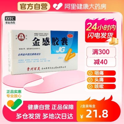 【百灵鸟】金感胶囊0.45g*24粒/盒鼻塞咳嗽头痛发热清热解毒