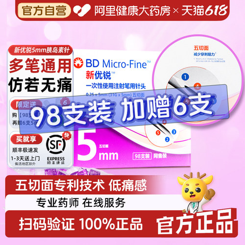 美国碧迪BD新优锐胰岛素针头5mm