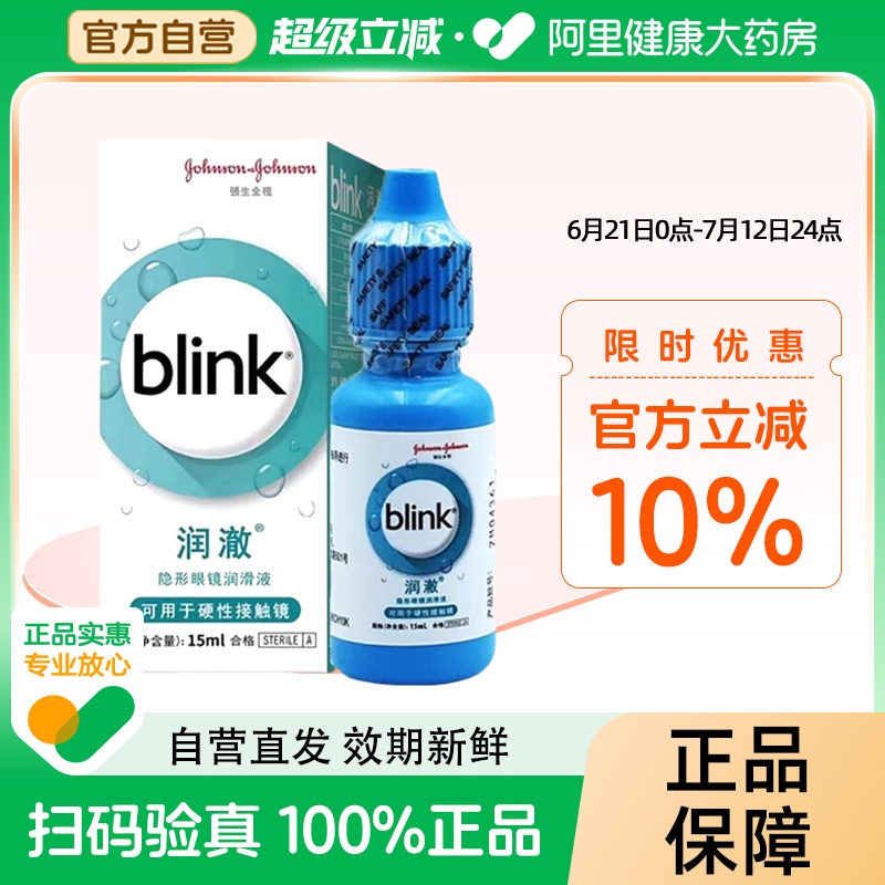 blink强生全视百利泠润澈润眼液15ml硬性RGP角膜塑形隐形眼镜润滑