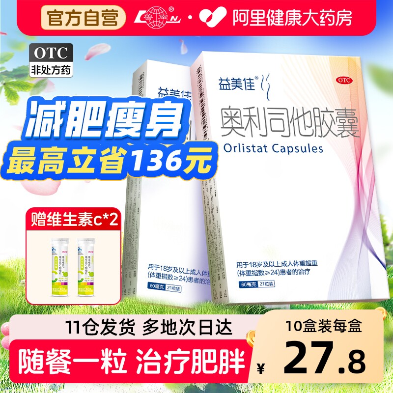 益美佳奥利司他胶囊减肥减肥药减脂减重司美官方排油正品燃脂瘦身