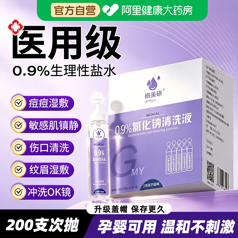 医用生理性盐水小支氯化钠清洗液鼻子敷脸消炎祛痘湿敷纹绣洗OK镜