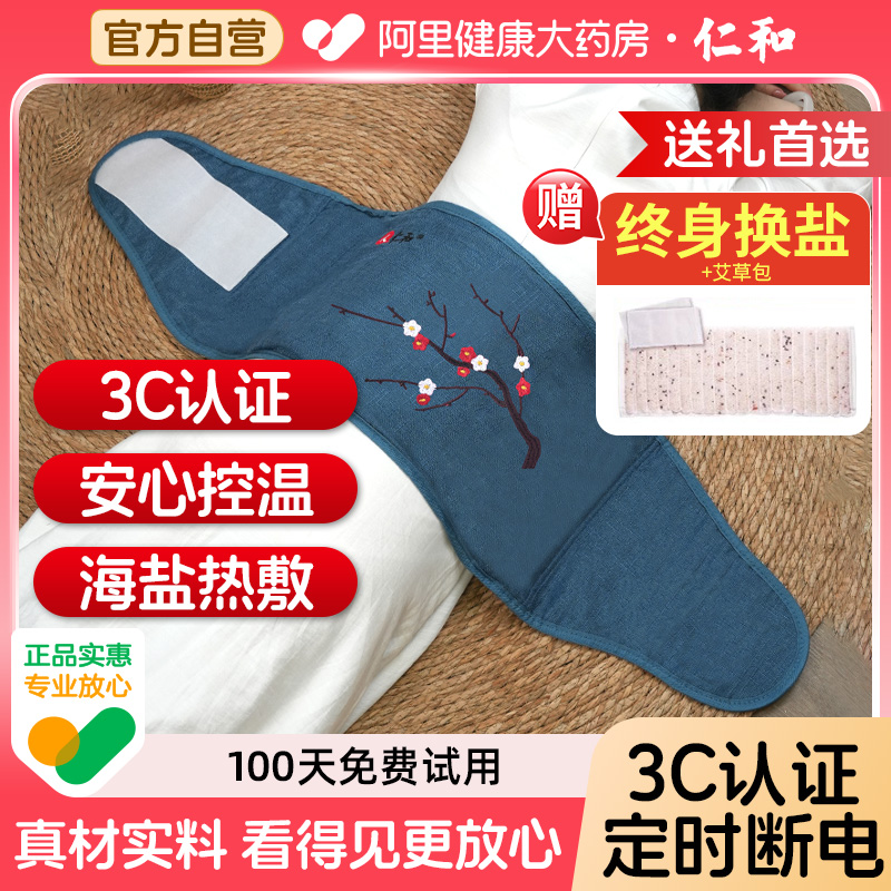 仁和暖宫寒腰带姨妈暖肚子神器电加热盐袋粗海盐艾草热敷包理疗袋