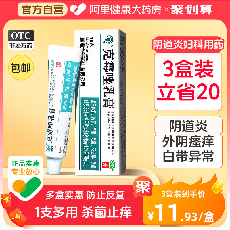 克霉唑乳膏包邮等抗真菌药软膏妇科专用药外阴瘙痒药膏止痒阴道炎