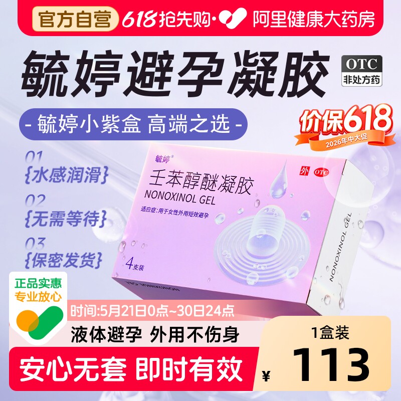 毓婷壬苯醇醚液体避孕凝胶小紫盒女性事前塞放阴道专用短效避孕药