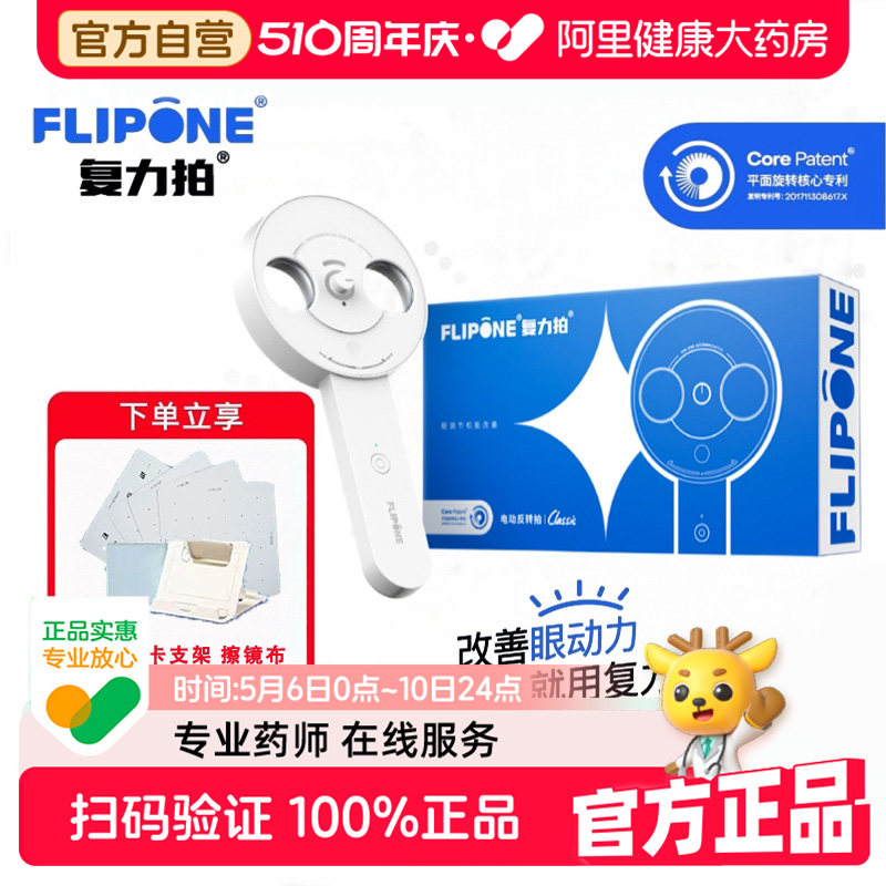 FLIPONE复力拍官方电动反转拍翻转拍视力训练视光全程指导科学护眼翻转拍视功能训练仪器