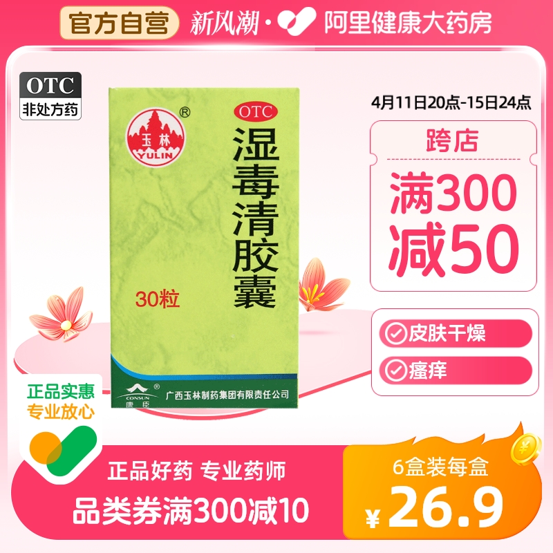 【玉林】湿毒清胶囊0.5g*30粒/盒【6盒装】皮肤干燥皮肤瘙痒瘙痒湿疹荨麻疹