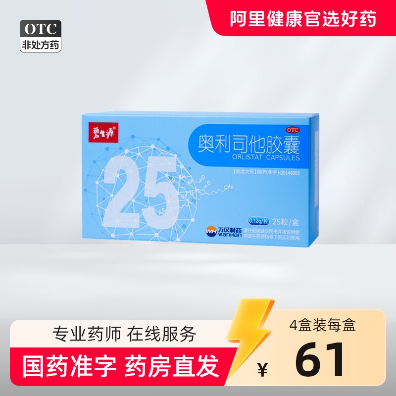 碧生源 奥利司他胶囊 0.12g*25粒/盒