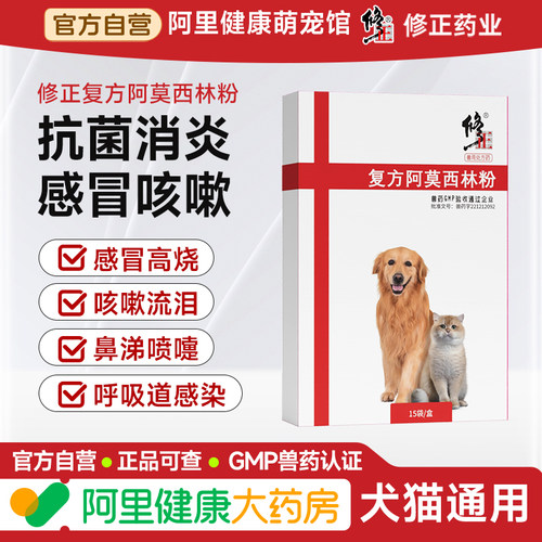 修正宠物阿莫西林克拉维酸钾复方粉剂猫咪狗消炎感冒药流鼻涕喷嚏