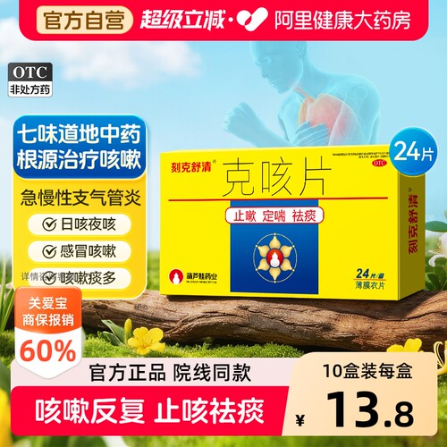 【自营】[刻克舒清]克咳片0.46g*24片/盒咳嗽祛痰气短定喘止咳慢性咽炎止咳化痰药