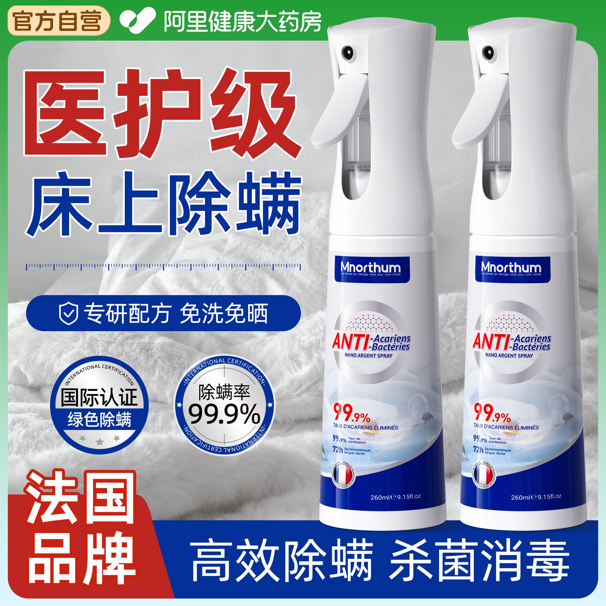法国品牌除螨喷雾杀菌螨虫喷雾