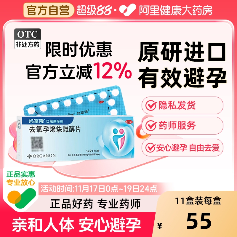 【自营】【妈富隆】去氧孕烯炔雌醇片30μg150000μg*21片/盒短效避孕长效避孕口服