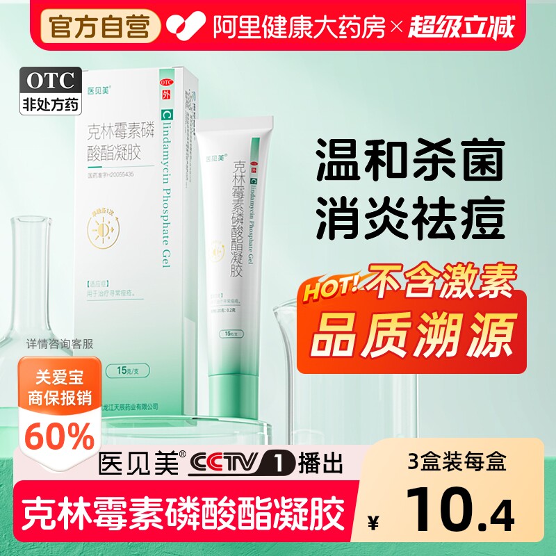 【自营】[医见美]克林霉素磷酸酯凝胶1%*15g*1支/盒										