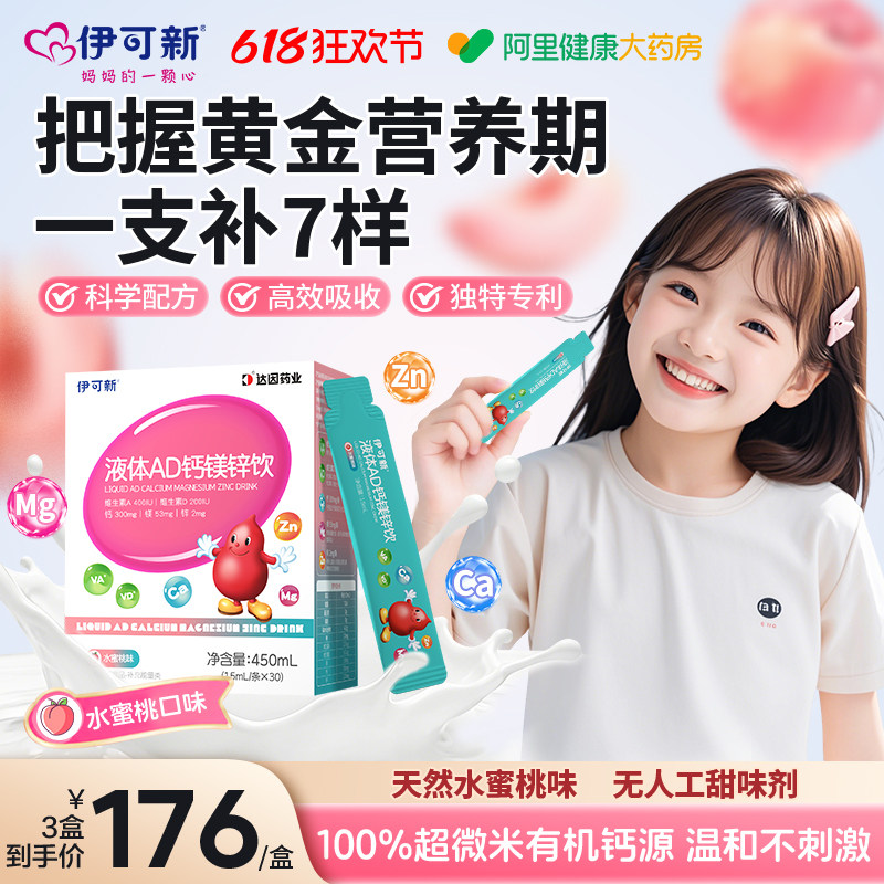 伊可新AD钙镁锌口服液儿童液体补钙片赖氨酸青少年vd维生素d3补剂
