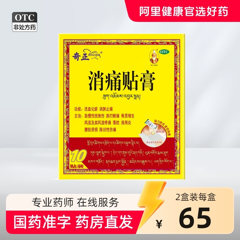 奇正膏药消痛贴膏旗舰10贴藏药奇正藏药类肩周炎齐正弹力消炎贴膏,OTC药品/国际医药,风湿骨外伤,淘宝优惠券,粉丝福利购,淘宝优惠卷
