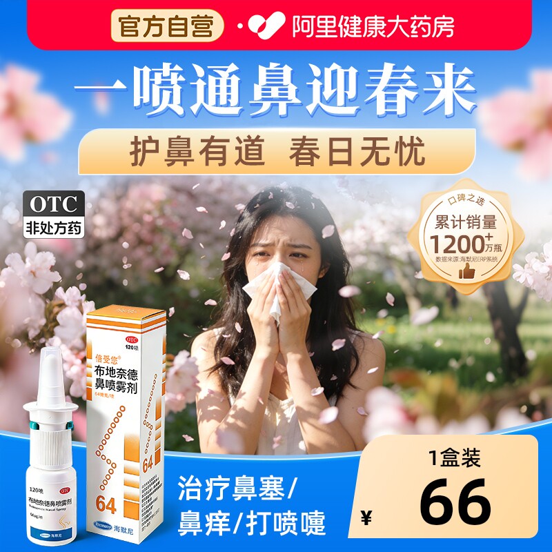 倍受您布地奈德鼻喷雾剂64μg*120喷过敏性鼻炎专用鼻痒鼻塞流感