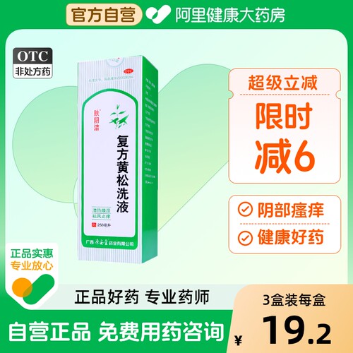 【肤阴洁】复方黄松洗液250ml/瓶【3盒装】外阴炎阴道炎外阴瘙痒止痒祛风止痒