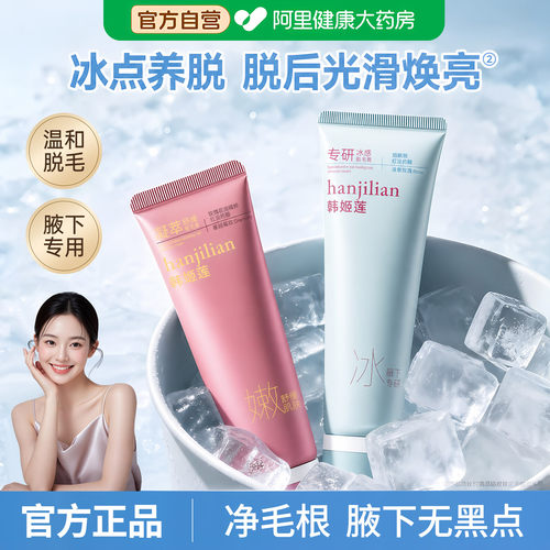 冰感冰点脱毛膏女腋下不留黑点