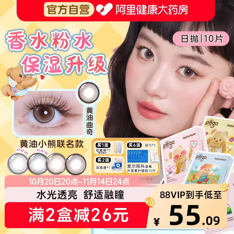 晶硕黄油小熊联名美瞳香水日抛10片大小直径彩色隐形眼镜黄油曲奇