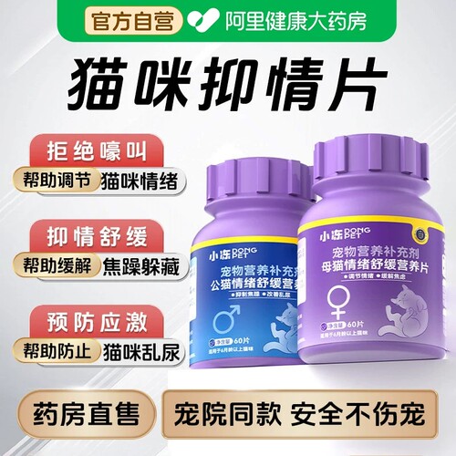 猫咪发情抑制药母猫专用抑情片公猫非药绝育禁情液抑制猫发情的药