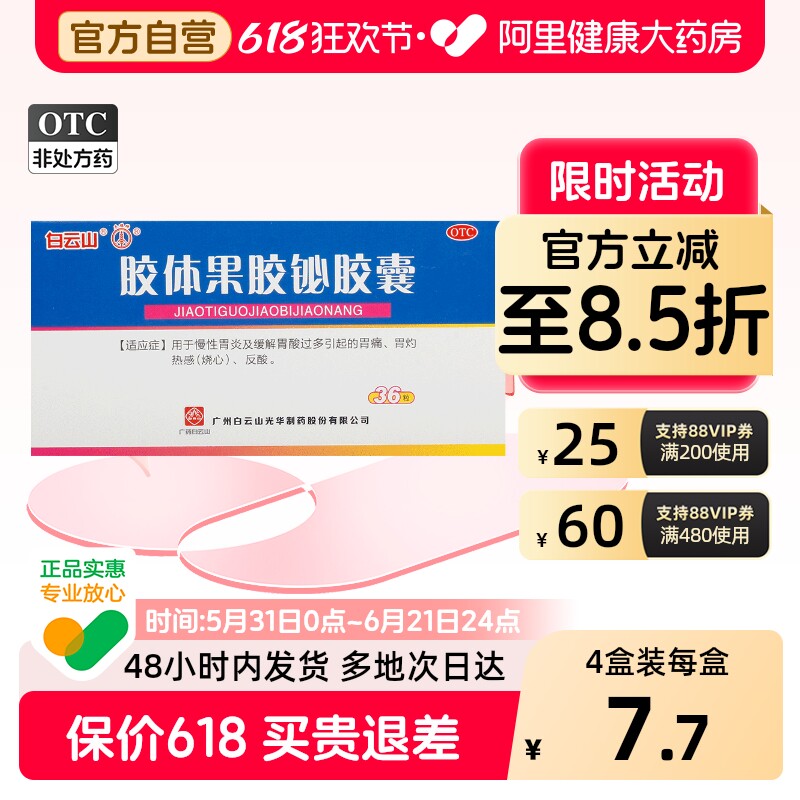 白云山胶体果胶铋胶囊四联幽门正品治疗组合装胃药螺旋杆菌螺杆菌