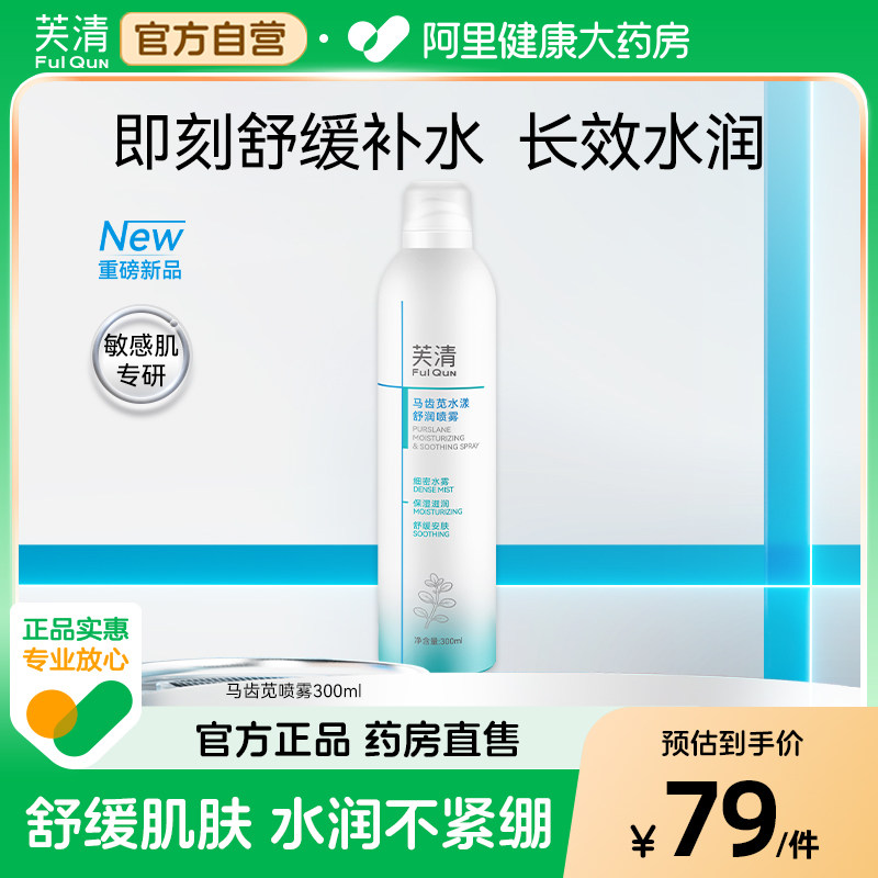 芙清马齿苋补水喷雾调养水保湿水爽肤水湿敷舒缓屏障化妆水护肤