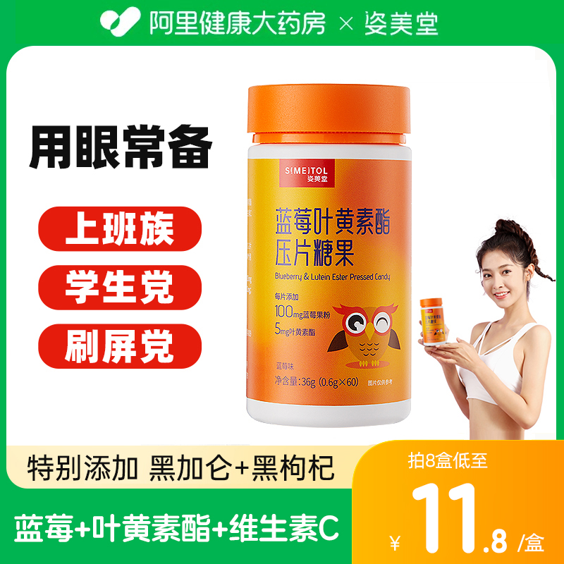 姿美堂藍莓葉黃素酯片中老年兒童成人非近視專利護眼0.6g*60粒8盒_阿里健康大藥房_保健食品/膳食營養補充食品