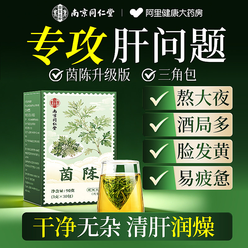 南京同仁堂茵陈中材草药正品官方旗舰店肝养护茶五味子养生茶茶包