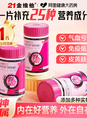 21金维他复合维生素女士多维片ve女性叶酸vc女b族官方旗舰店正品