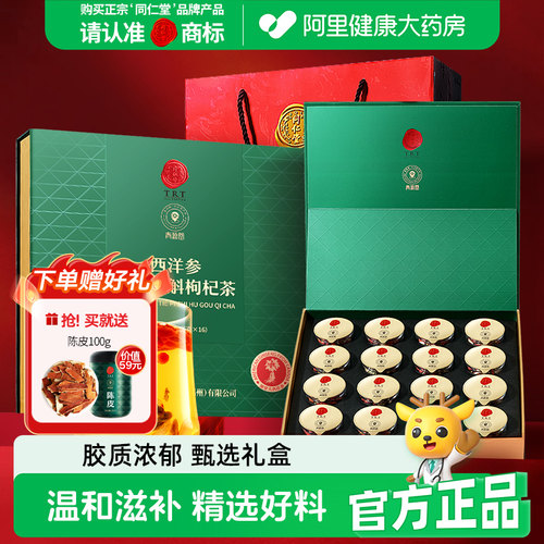 北京同仁堂西洋参铁皮石斛枸杞茶