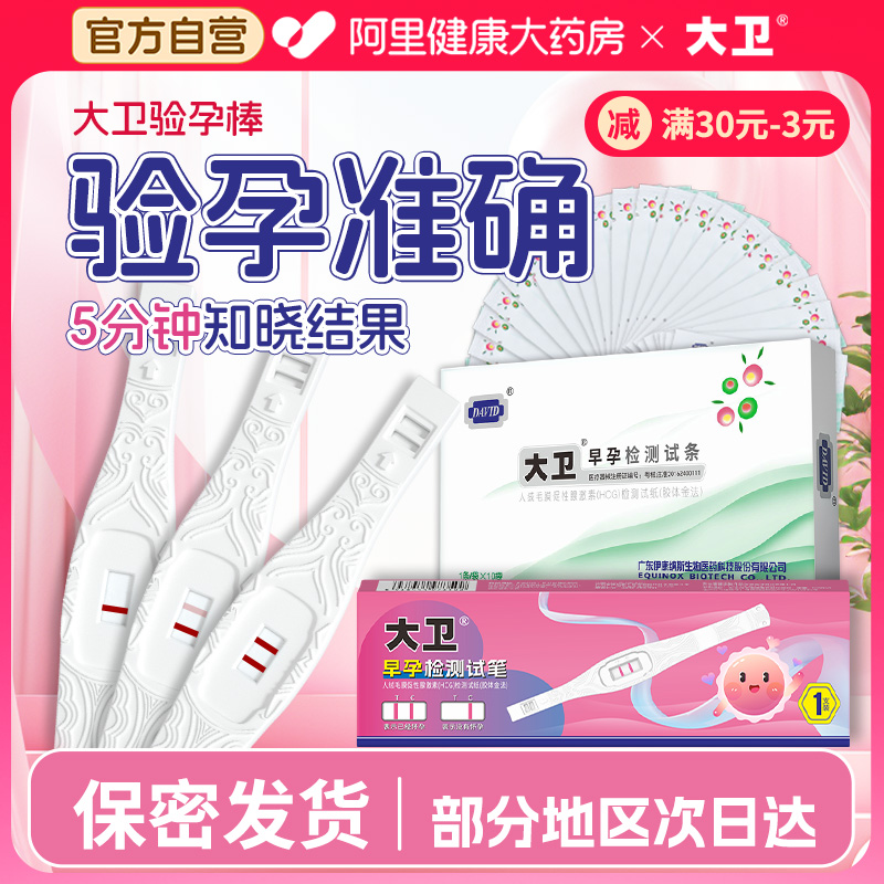 快速验孕直接淋尿保密发货