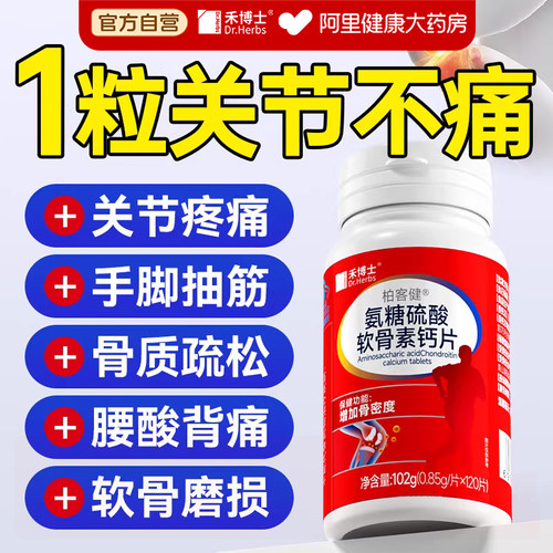 氨糖硫酸软骨素钙片中老年人护关节护膝补钙补氨糖官方旗舰店正品