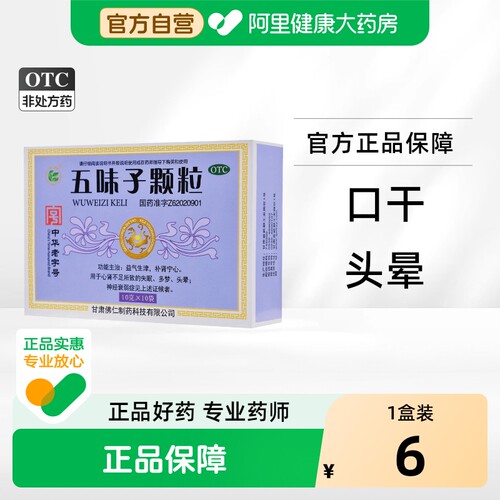 【自营】【武都】五味子颗粒10g*10袋/盒失眠神经衰弱头晕自汗盗汗多梦