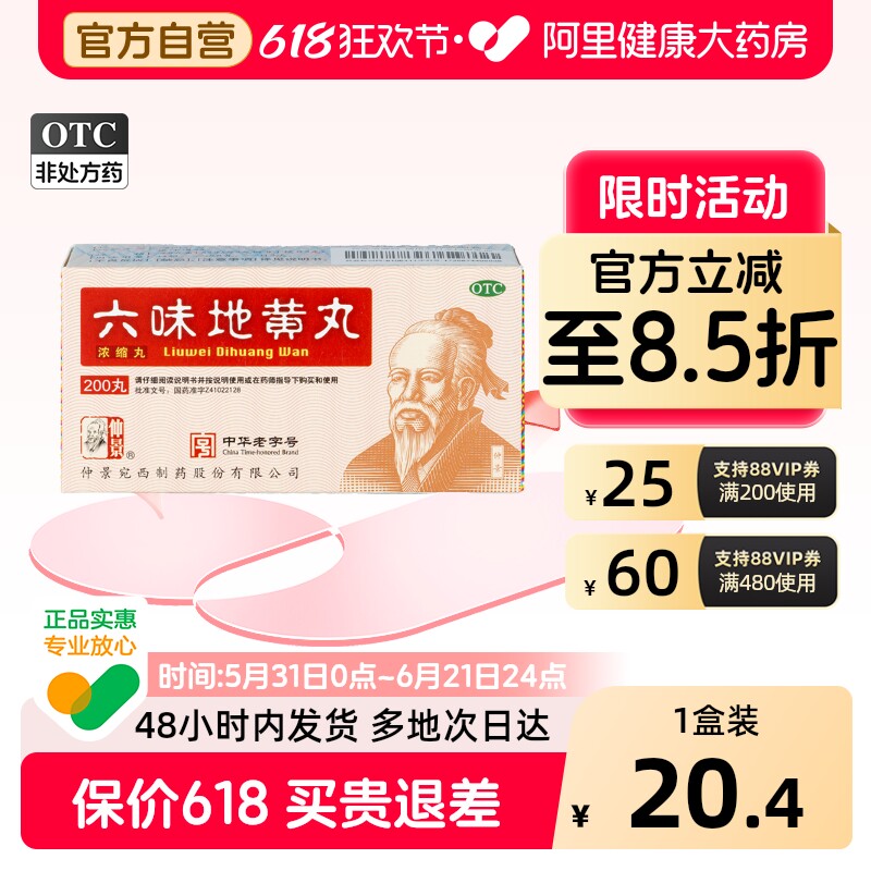 【自营】【仲景】六味地黄丸0.18g*200丸*1瓶/盒滋阴补肾