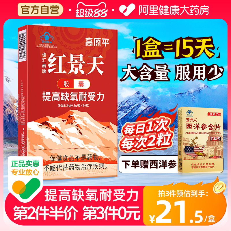 高原平红景天胶囊抗高原反应药房同款非口服液西藏旅游官方旗舰店