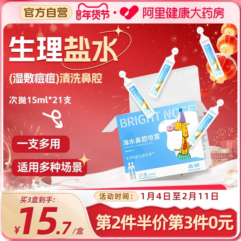 鼻朗生理性盐水医用小支次抛海盐水鼻炎喷雾剂漱口湿敷脸冲洗鼻子,医疗器械,洗鼻器／吸鼻器,淘宝优惠券,粉丝福利购,淘宝优惠卷