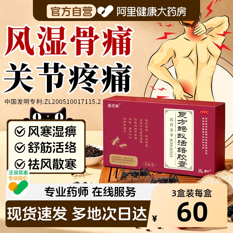源药师复方蚂蚁活络胶囊0.3g*12粒/盒风湿骨痛关节肿胀风寒湿痹阻