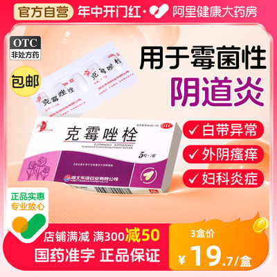 【妍婷】克霉唑栓150mg*10枚/盒阴道炎|妇科炎症|霉菌|白带异常|克霉唑阴道片|妇科药