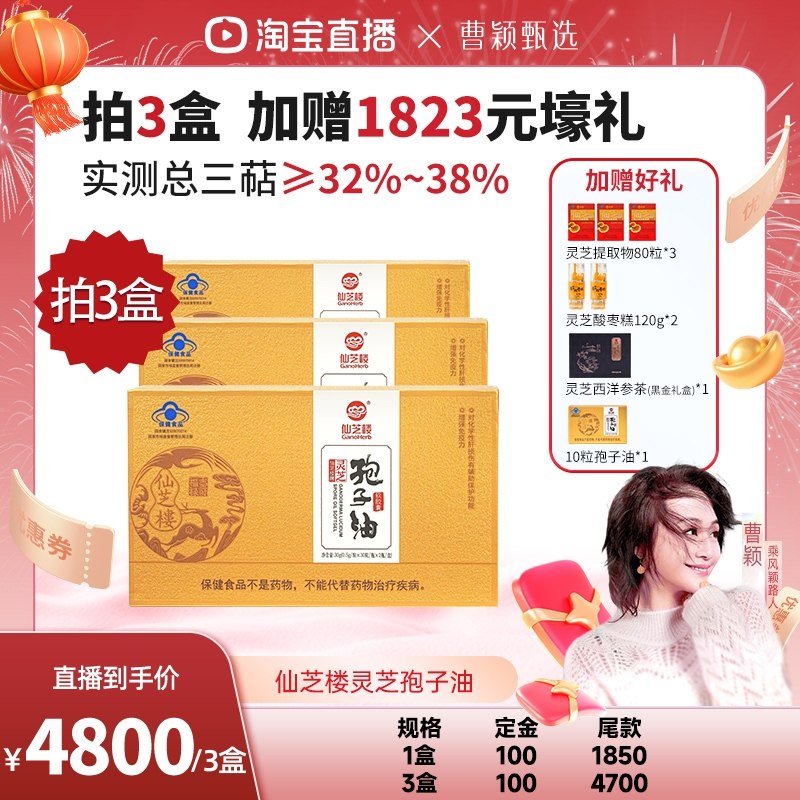 【曹颖甄选】仙芝楼灵芝孢子油软胶囊60粒装增强免疫力保护肝损伤,保健食品/膳食营养补充食品,灵芝/参类/石斛提取物,淘宝优惠券,粉丝福利购,淘宝优惠卷