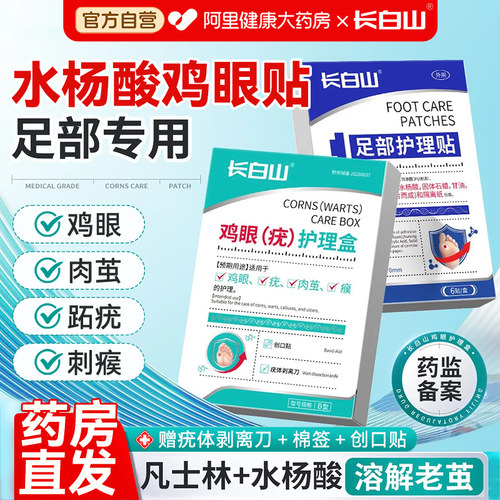 【医学配方】鸡眼无痛脱落