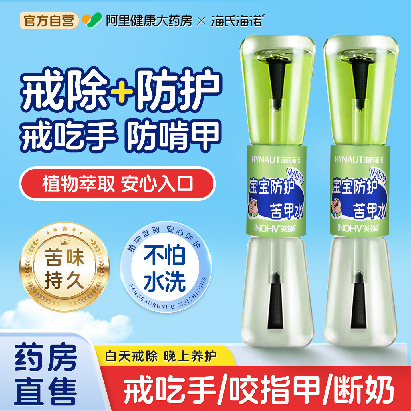 海氏海诺苦甲水婴儿断奶戒母乳中大童戒吃手防啃手神器涂抹纠正