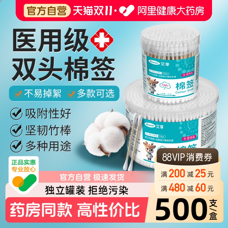 艾享医用棉签500支家用双头棉棒