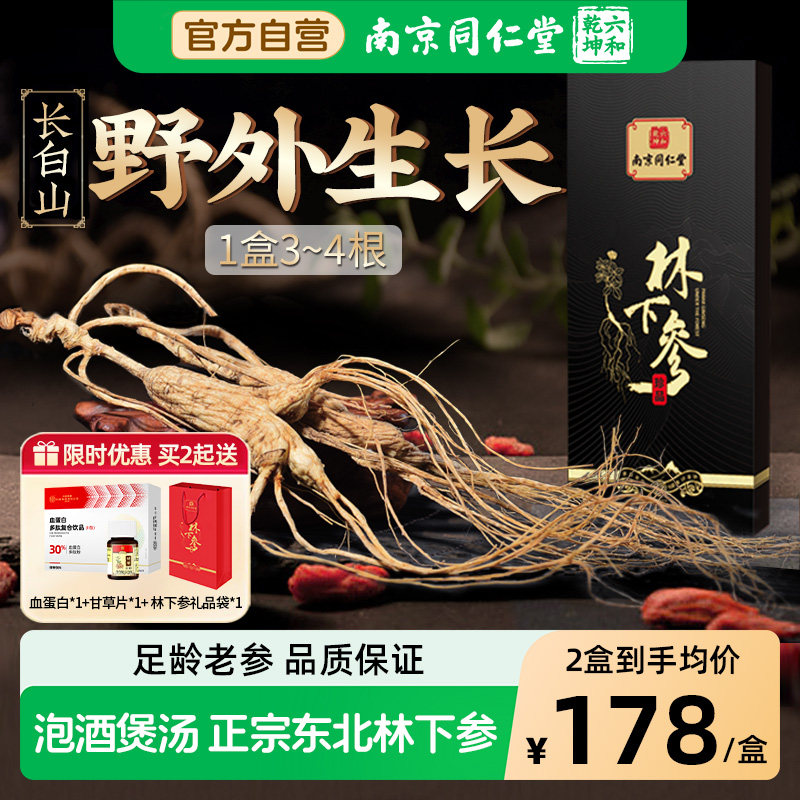 南京同仁堂人参20+正宗东北野山参泡酒煲汤专用林下参中秋节礼盒