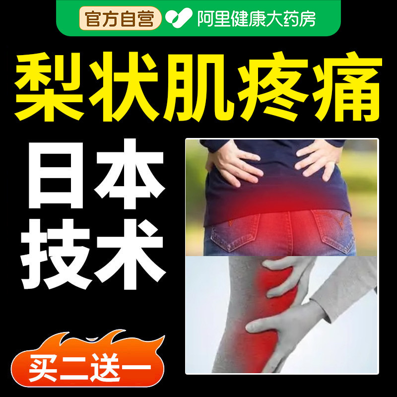 梨状肌综合症膏药腰椎压迫坐骨神经痛腿屁股疼痛热敷贴理特疗效