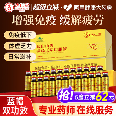 达仁堂人参蜂王浆口服液增强免疫力缓解体力疲劳老年人官方旗舰店