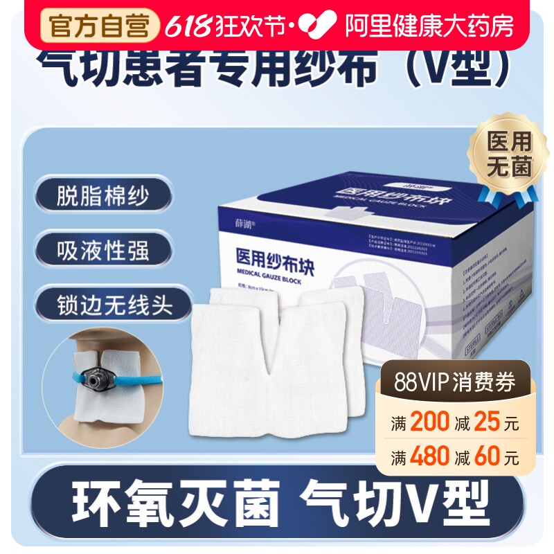 薛湖医用无菌气切专用纱布敷料V型开口气管喉管切开护理垫沙布块