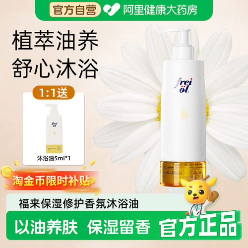 福来香氛沐浴油保湿留香修护