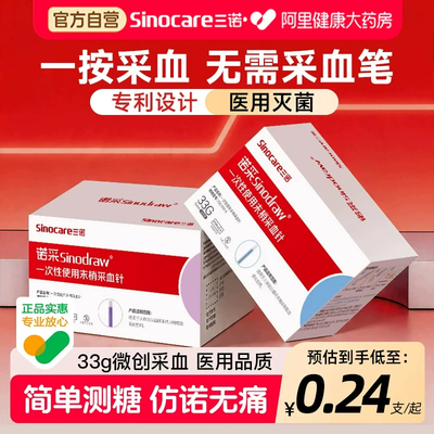 三诺诺采一次性采血针医用低痛血糖针器抽血针无痛末梢家用手指