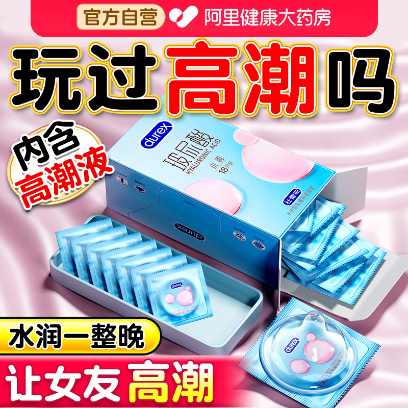 杜蕾斯玻尿酸丨超薄巨多水丨女性高潮之选