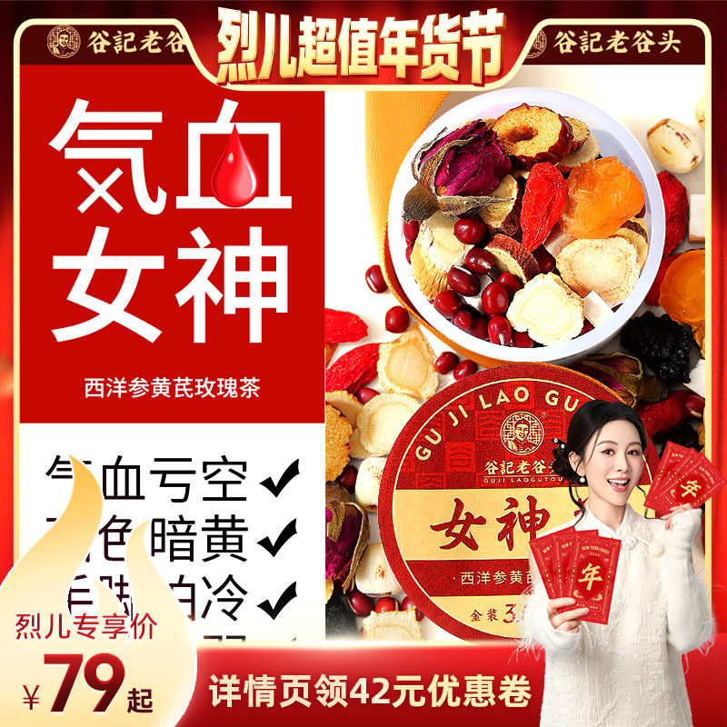 【烈儿超值年货节 】老谷头西洋参黄茂玫瑰茶红枣桂园女神茶女生