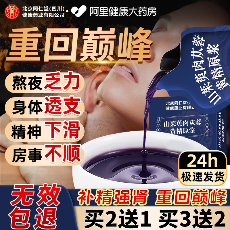 山茱萸肉苁蓉黄精人参枸杞鲜榨原浆养生男士男性肾气补精熬夜茶饮,传统滋补营养品,其他药食同源食品,淘宝优惠券,粉丝福利购,淘宝优惠卷